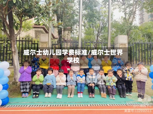 威尔士幼儿园学费标准/威尔士世界学校-第2张图片