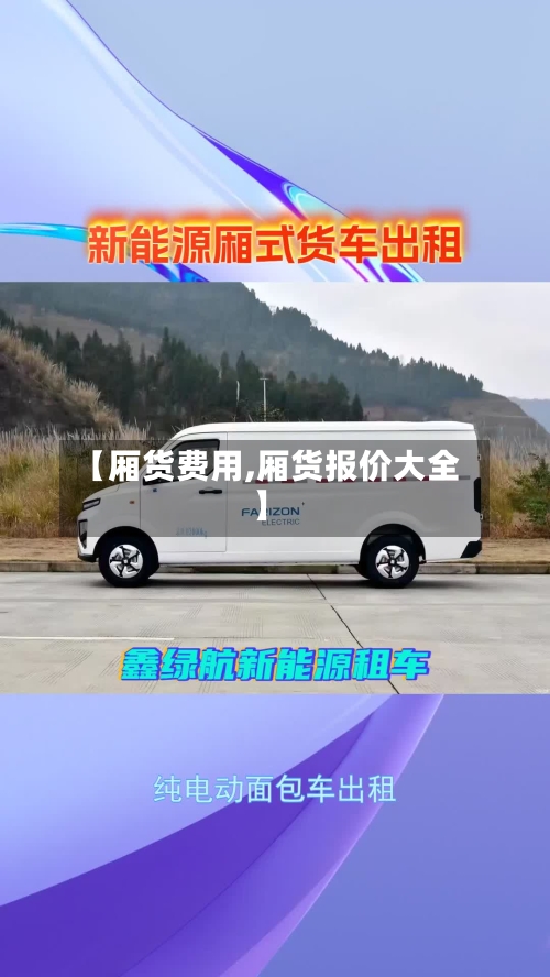 【厢货费用,厢货报价大全】