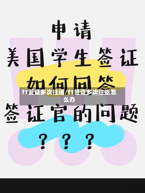 f1签证多次往返/f1签证多次往返怎么办