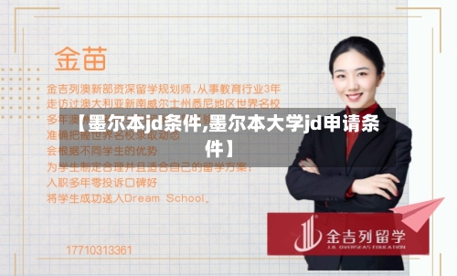 【墨尔本jd条件,墨尔本大学jd申请条件】-第3张图片