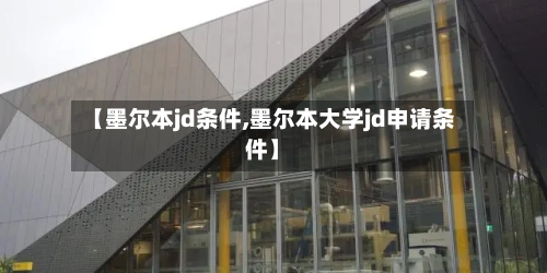 【墨尔本jd条件,墨尔本大学jd申请条件】-第2张图片