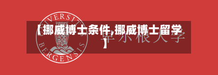 【挪威博士条件,挪威博士留学】