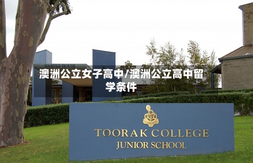 澳洲公立女子高中/澳洲公立高中留学条件-第2张图片