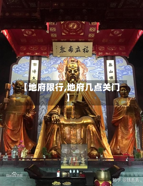 【地府限行,地府几点关门】-第3张图片