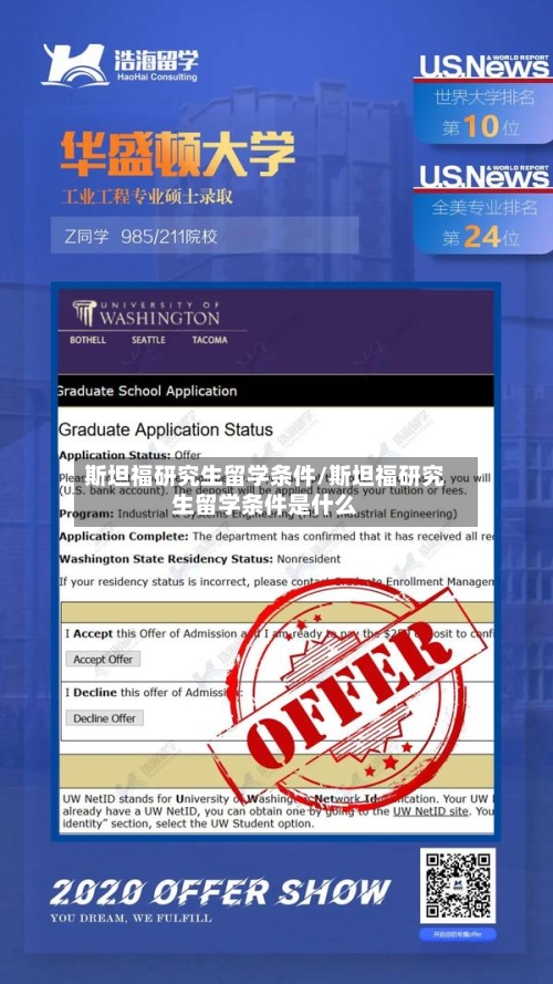 斯坦福研究生留学条件/斯坦福研究生留学条件是什么-第3张图片