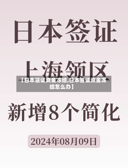 【日本签证资金冻结,日本签证资金冻结怎么办】