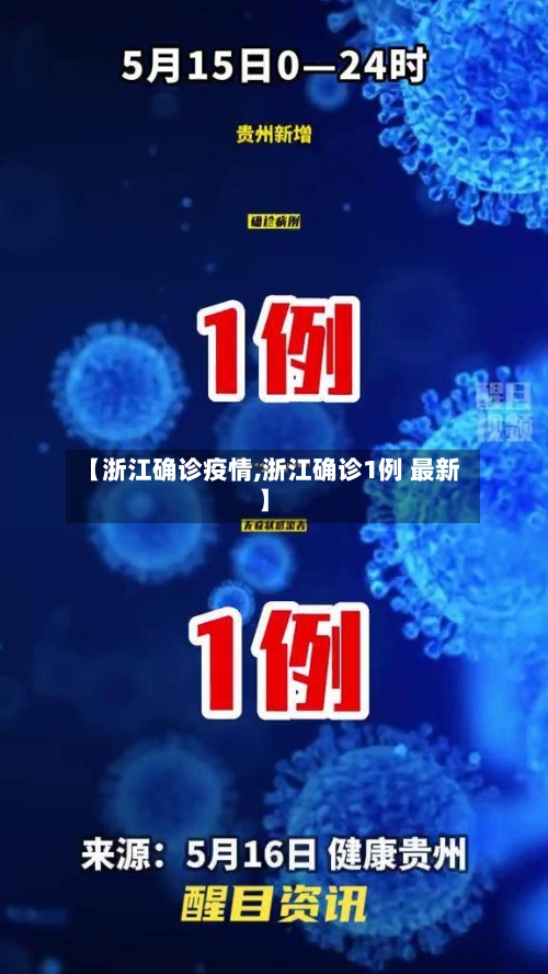 【浙江确诊疫情,浙江确诊1例 最新】-第3张图片