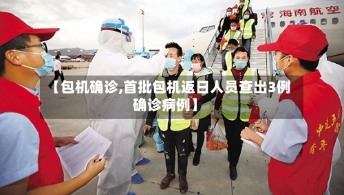 【包机确诊,首批包机返日人员查出3例确诊病例】-第2张图片