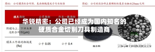 华锐精密：公司已经成为国内知名的硬质合金切削刀具制造商