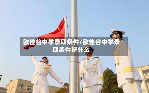 欧佳谷中学录取条件/欧佳谷中学录取条件是什么-第2张图片