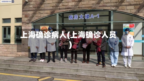 上海确诊病人(上海确诊人员)-第3张图片