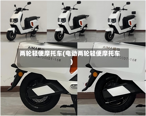 两轮轻便摩托车(电动两轮轻便摩托车)-第3张图片