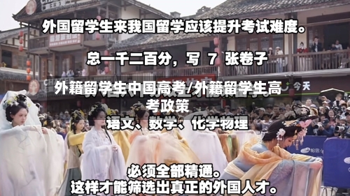 外籍留学生中国高考/外籍留学生高考政策