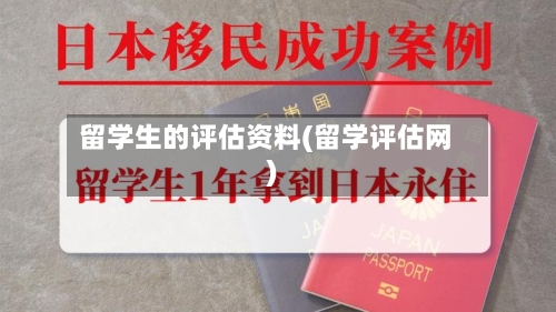 留学生的评估资料(留学评估网)