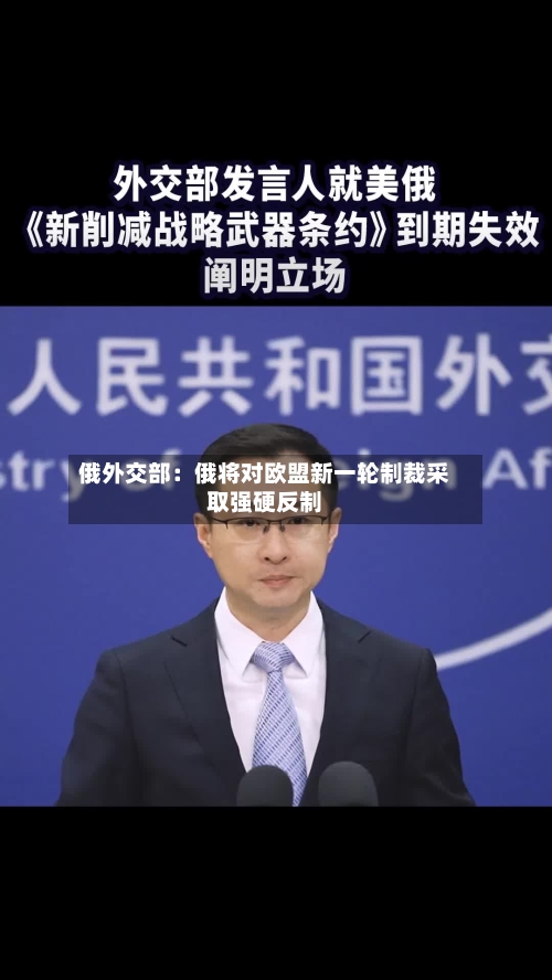 俄外交部:俄将对欧盟新一轮制裁采取强硬反制-第1张图片