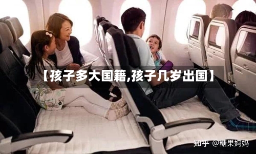 【孩子多大国籍,孩子几岁出国】-第3张图片