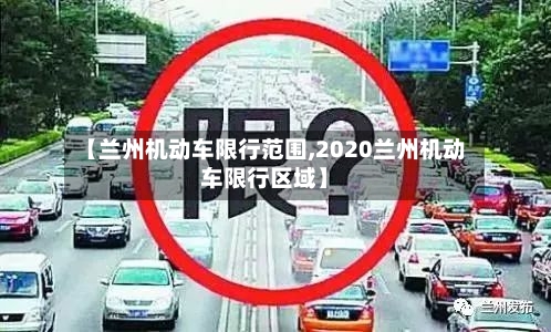 【兰州机动车限行范围,2020兰州机动车限行区域】-第2张图片