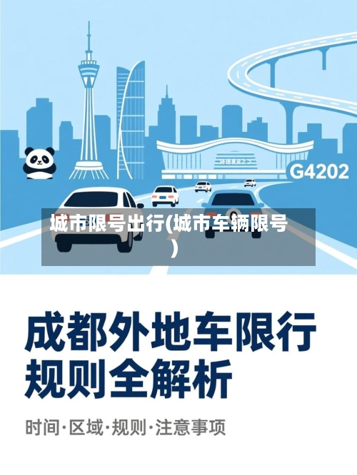 城市限号出行(城市车辆限号)-第3张图片