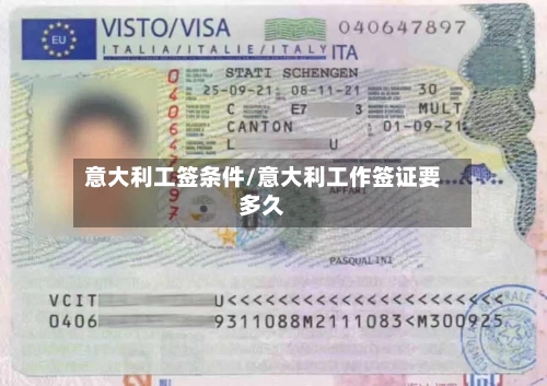 意大利工签条件/意大利工作签证要多久-第2张图片