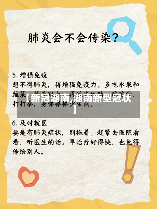 【新冠湖南,湖南新型冠状】