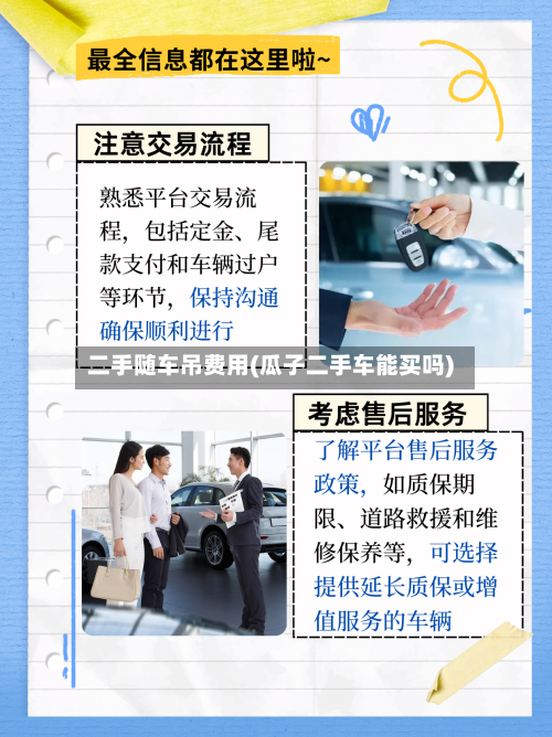 二手随车吊费用(瓜子二手车能买吗)
