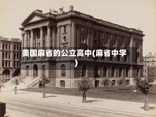 美国麻省的公立高中(麻省中学)