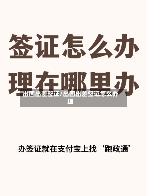 出国出差签证/出国出差签证怎么办理-第3张图片