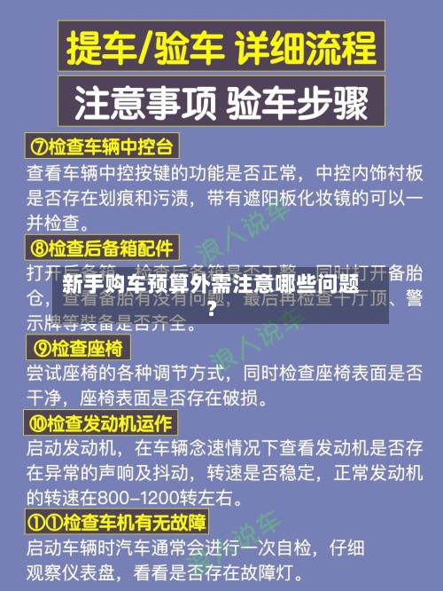 新手购车预算外需注意哪些问题？