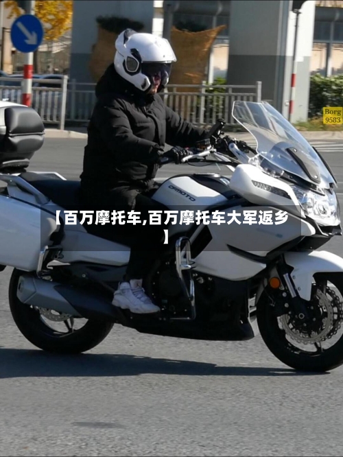 【百万摩托车,百万摩托车大军返乡】-第2张图片