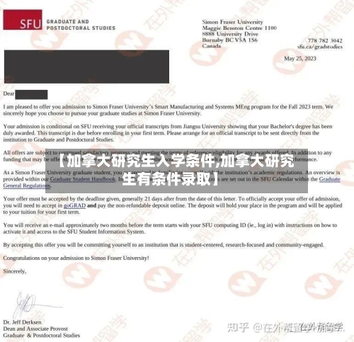 【加拿大研究生入学条件,加拿大研究生有条件录取】-第2张图片