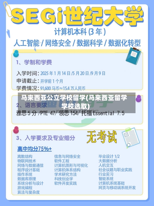 马来西亚公立学校留学(马来西亚留学学校选取)