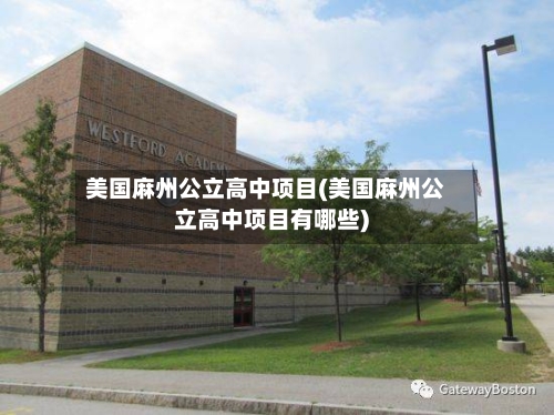 美国麻州公立高中项目(美国麻州公立高中项目有哪些)-第2张图片