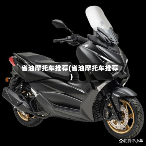 省油摩托车推荐(省油摩托车推荐)-第3张图片