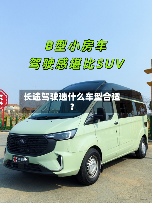 长途驾驶选什么车型合适？-第2张图片