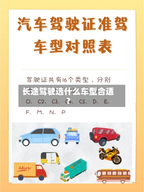 长途驾驶选什么车型合适？-第3张图片