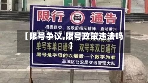【限号争议,限号政策违法吗】