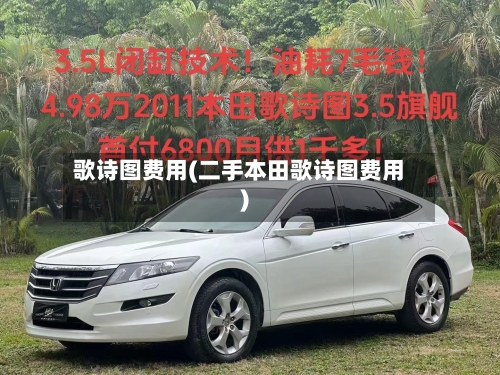 歌诗图费用(二手本田歌诗图费用)