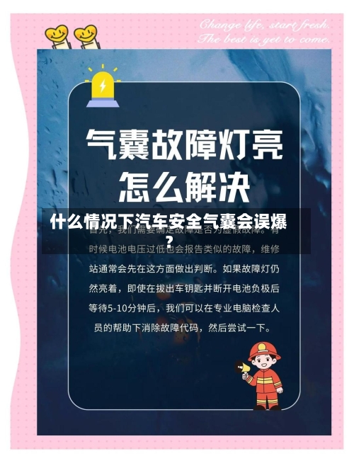 什么情况下汽车安全气囊会误爆？-第2张图片