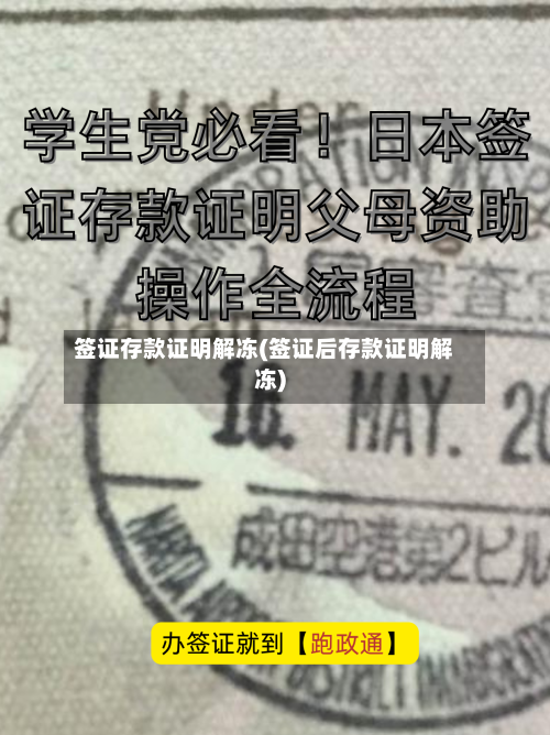 签证存款证明解冻(签证后存款证明解冻)-第3张图片