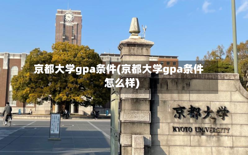 京都大学gpa条件(京都大学gpa条件怎么样)-第2张图片