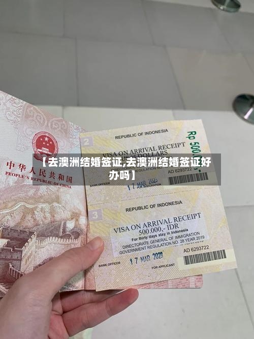 【去澳洲结婚签证,去澳洲结婚签证好办吗】-第2张图片