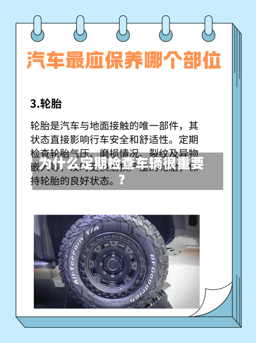 为什么定期检查车辆很重要?