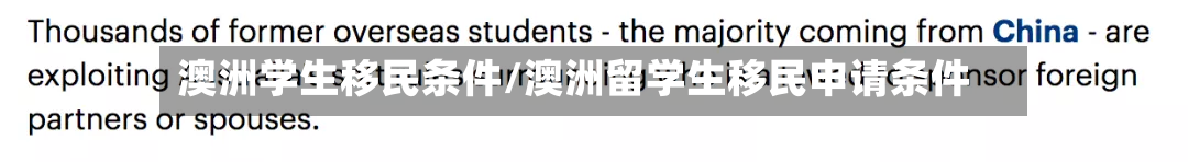 澳洲学生移民条件/澳洲留学生移民申请条件-第3张图片