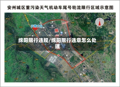 绵阳限行违规/绵阳限行违章怎么处理-第2张图片