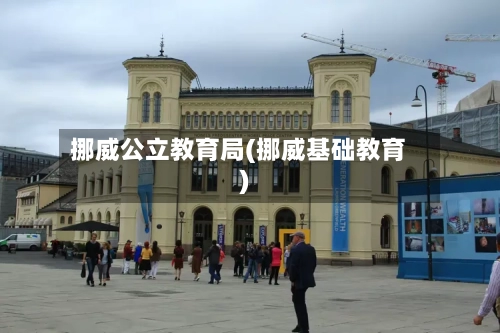 挪威公立教育局(挪威基础教育)-第3张图片