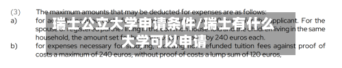 瑞士公立大学申请条件/瑞士有什么大学可以申请-第3张图片