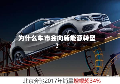 为什么车市会向新能源转型？-第3张图片