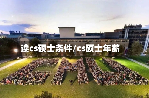读cs硕士条件/cs硕士年薪