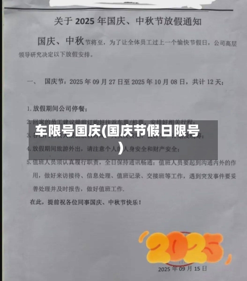 车限号国庆(国庆节假日限号)-第2张图片