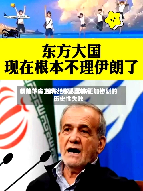 伊朗革命卫队:只要比较高
领袖下令 就将给敌人带来更加惨烈的历史性失败